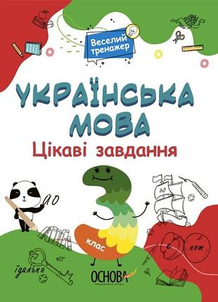 Книга веселый тренажер. украинский язык. 3 класс. интересные задачи (на украинском языке)
