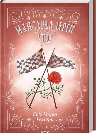 Книга мансарда мечты. гем / эрих мария ремарк (на украинском)