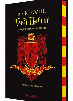 Гарри поттер и философский камень. издание гриффиндора. джоан роулинг (на украинском языке)