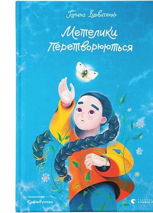 Книга метелики перетворюються. галина вдовиченко