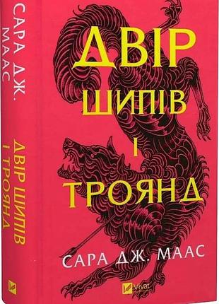 Книга двір шипів і троянд. книга 1(нова обкладинка) сара дж. маас.серія - двір шипів і троянд