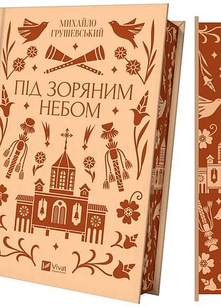 Книга под звёздным небом (иллюстрированный срез) / михаил грушевский. vivat классика (на украинском)