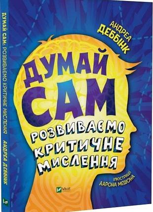 Книга думай сам: розвиваємо критичне мислення