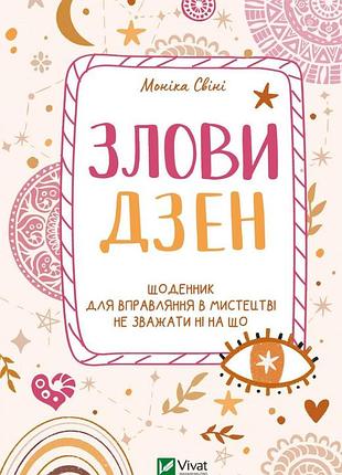 Злови дзен. щоденник для вправляння в мистецтві не зважати ні на що (українською)