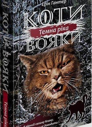 Книга коти - вояки. сила трьох. книга 2. темна річа