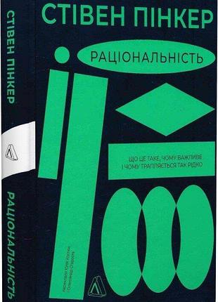 Рациональность. что это такое, почему важно и почему встречается так редко. стивен пинкер (на украинском)