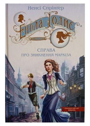 Книга енола голмс. справа про зникнення маркиза. книга 1