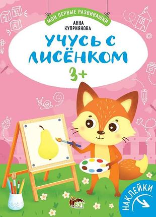 Книга навчаюся з лисенком 3+ (наліпки). мої перші розвивашки. пет (9789669253095) (російською мовою)