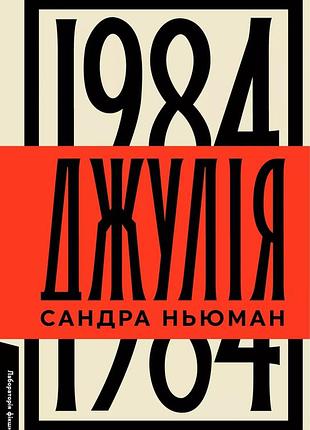 Книга джулия. 1984. сандра ньюман (твёрдая обложка) (на украинском языке)