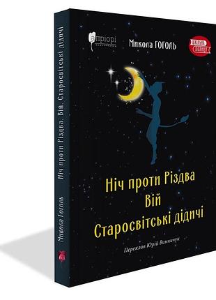 Книга ніч проти різдва. вій. старосвітські дідичі / микола гоголь. серія  шкільна полиця