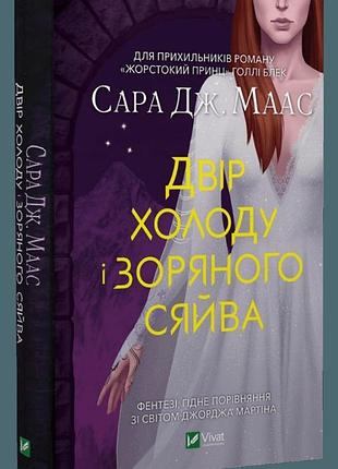 Книга двор холода и звездного сияния. книга 4 (3.5)/ сара дж. маас. серия - двор шипов и роз (на украинском)