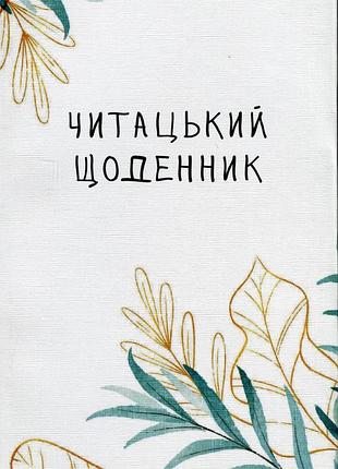 Книга/читацький щоденник. ніжна верба/картонна палітурка/українською мовою/видавництво відкриття