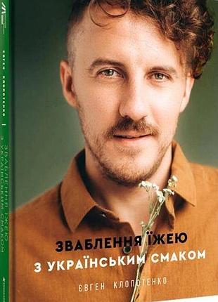 Книга соблазнение едой с украинским вкусом. евгений клопотенко (на украинском языке)