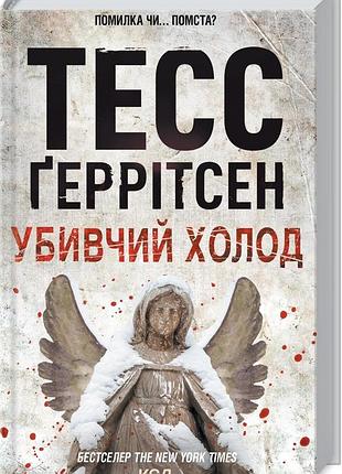 Книга ледяной холод. книга 8 / тесс герритсен. серия - риццоли и айлс (на українському)