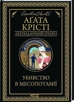Книга убивство в месопотамії / агата крісті. серія - легендарний пуаро (українською)