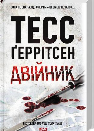 Книга двойник. книга 4 / тесс герритсен. серия - риццоли и айлс (на українському)