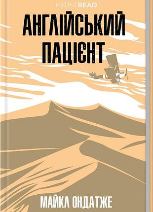 Книга английский пациент / майкл ондатже. серия - культread (на украинском)