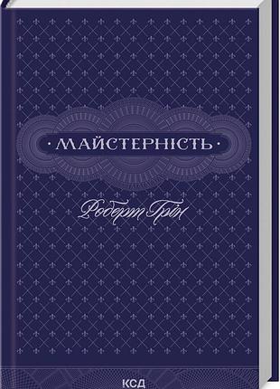 Книга мастерство. роберт грин (на украинском)