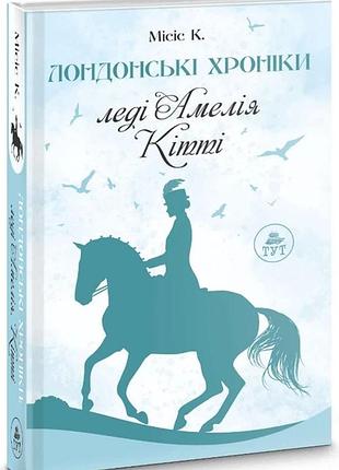 Книга лондонские хроники. леди амелия, китти / миссис к. (на украинском) (9786178132422)
