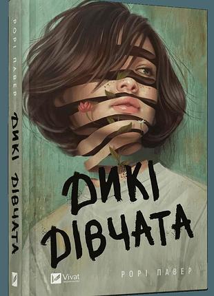Книга дикі дівчата / рорі пауер (українською)