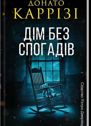Книга пьетро джербер. книга 2. дом без воспоминаний / донато карризи (на украинском)