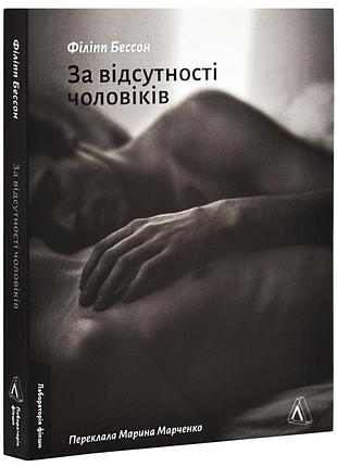 Книга при отсутствии мужчин / филипп бессон (мягкая обложка) (на украинском)