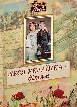 Книга для дітей леся українка – дітям (вірші, казки, поеми, твори). класика серія апріорі - дітям