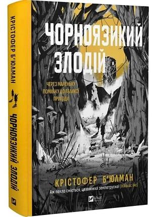 Книга чорноязикий злодій. книга 1 / крістофер бюльман (українською)