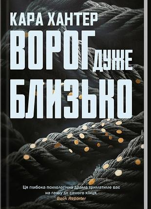 Книга враг очень близко. детектив адам фоули. книга 1 / кара хантер (на украинском)