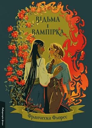 Книга ведьма и вампирша. франческа флорес (твёрдая обложка) (на украинском языке)