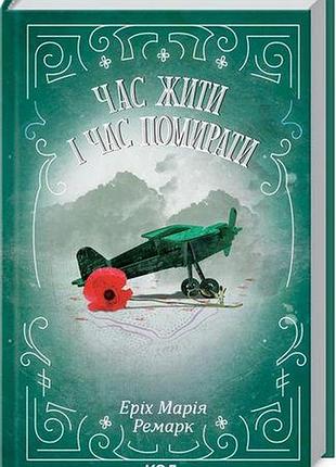 Книга время жить и время умирать / эрих мария ремарк (ксд) (на украинском)