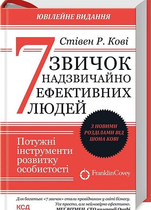 Книга 7 навыков высокоэффективных людей (обновлено) / стивен кови (9786171509030) (на украинском)