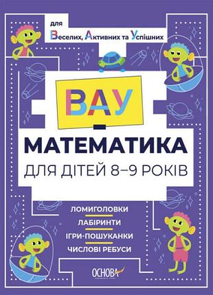 Вау математика для детей 8-9 лет. головоломки, лабиринты, игры-поисковики (на украинском языке)