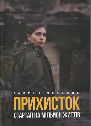 Книга приют. стартап на миллион жизней. галина янченко (на украинском)