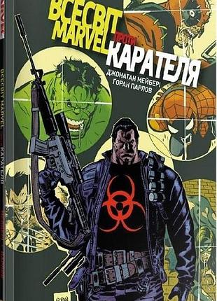Комикс вселенная marvel против карателя (на украинском языке)