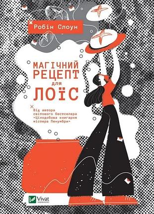 Книга для підлітків магічний рецепт для лоїс. робін слоун. художня література