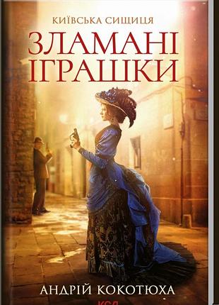 Книга сломанные игрушки / андрей кокотюха. серия - киевская сыщица (на украинском)