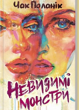 Книга невидимые монстры / чак паланик (на украинском)