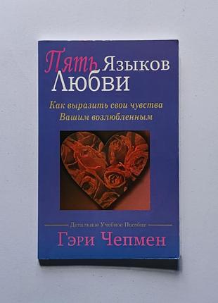 Книга "п'ять мов кохання" гері чепмен