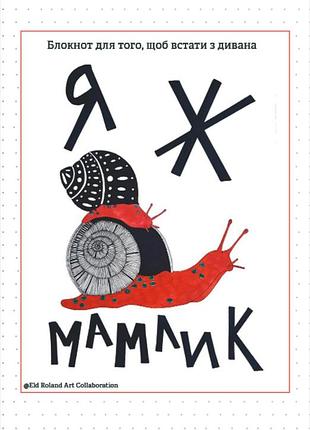 Книга я ж мамлик. блокнот для того, щоб встати з дивана / наталія васильєва (українською)