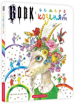 Книга вовк і семеро козенят/ брати грімм. а-ба-ба-га-ла-ма-га (9786175850497) (українською)