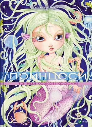 Книга принцессы и другие сказочные красотки. барзотти элеонора (на украинском)