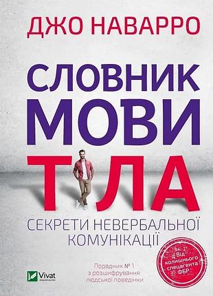 Книга язык тела. секреты невербальной коммуникации джо наварро саморазвитие (на украинском языке)