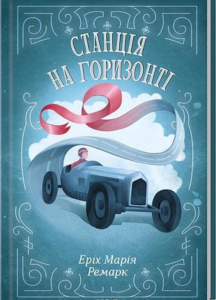 Книга станция на горизонте / эрих мария ремарк (на украинском)