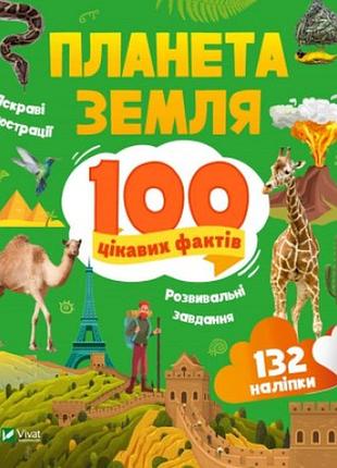 Книга 100 цікавих фактів. планета земля + наліпки (українською мовою)