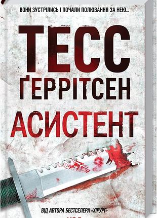 Книга асистент. книга 2 / геррітсен тесс. серія - ріццолі та айлс (українською)