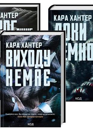 Комплект из 3-х книг серия детектив адам фоули / кара хантер (на украинском)