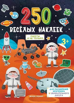 Книга 250 весёлых наклеек ракеты и не только. пэт (9789669252968) (на русском языке)