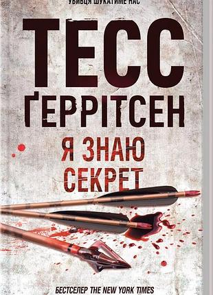 Книга я знаю секрет. книга 12 / геррітсен тесс. серія - ріццолі та айлс (українською)