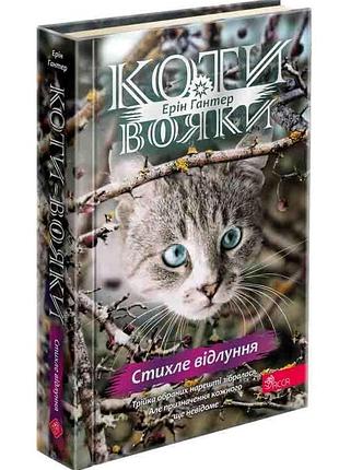 Книга коти - вояки 4. знамення зореклану. книга 2. стихле відлуння. ерін гантер